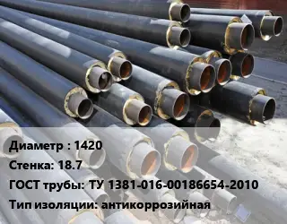 Труба предизолированная 1420 s=18.7 ГОСТ: ТУ 1381-016-00186654-2010 антикоррозийная